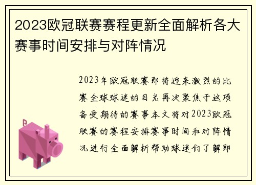 2023欧冠联赛赛程更新全面解析各大赛事时间安排与对阵情况 2023欧冠联赛赛程更新全面解析各大赛事时间安排与对阵情况