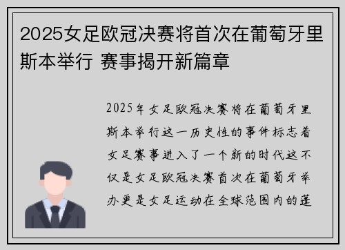 2025女足欧冠决赛将首次在葡萄牙里斯本举行 赛事揭开新篇章 2025女足欧冠决赛将首次在葡萄牙里斯本举行 赛事揭开新篇章