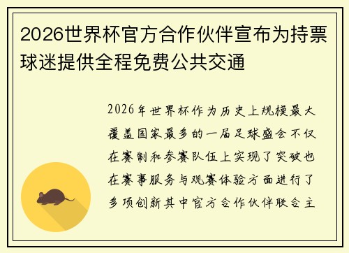 2026世界杯官方合作伙伴宣布为持票球迷提供全程免费公共交通 2026世界杯官方合作伙伴宣布为持票球迷提供全程免费公共交通