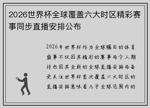 2026世界杯全球覆盖六大时区精彩赛事同步直播安排公布 2026世界杯全球覆盖六大时区精彩赛事同步直播安排公布