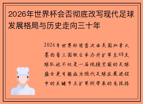 2026年世界杯会否彻底改写现代足球发展格局与历史走向三十年