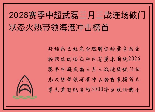2026赛季中超武磊三月三战连场破门状态火热带领海港冲击榜首