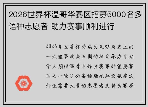 2026世界杯温哥华赛区招募5000名多语种志愿者 助力赛事顺利进行