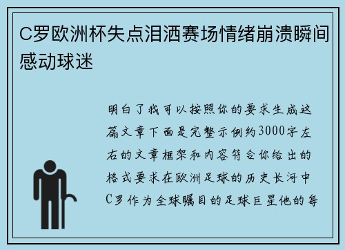C罗欧洲杯失点泪洒赛场情绪崩溃瞬间感动球迷