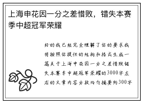 上海申花因一分之差惜败，错失本赛季中超冠军荣耀