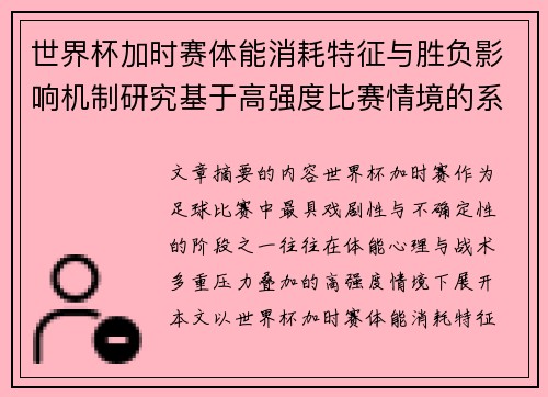 世界杯加时赛体能消耗特征与胜负影响机制研究基于高强度比赛情境的系统分析