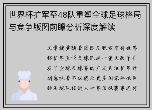 世界杯扩军至48队重塑全球足球格局与竞争版图前瞻分析深度解读
