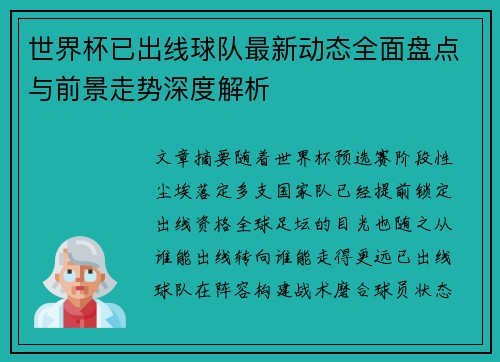 世界杯已出线球队最新动态全面盘点与前景走势深度解析 世界杯已出线球队最新动态全面盘点与前景走势深度解析