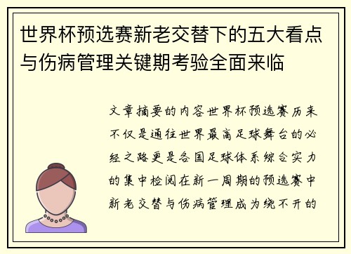 世界杯预选赛新老交替下的五大看点与伤病管理关键期考验全面来临 世界杯预选赛新老交替下的五大看点与伤病管理关键期考验全面来临