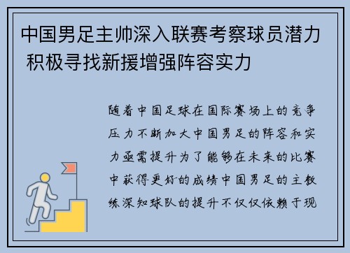 中国男足主帅深入联赛考察球员潜力 积极寻找新援增强阵容实力