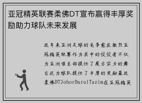 亚冠精英联赛柔佛DT宣布赢得丰厚奖励助力球队未来发展