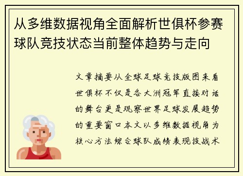 从多维数据视角全面解析世俱杯参赛球队竞技状态当前整体趋势与走向 从多维数据视角全面解析世俱杯参赛球队竞技状态当前整体趋势与走向