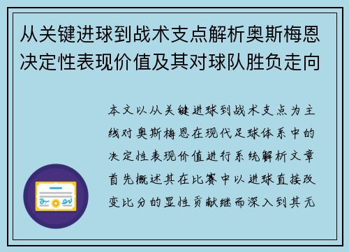 从关键进球到战术支点解析奥斯梅恩决定性表现价值及其对球队胜负走向的深远影响 从关键进球到战术支点解析奥斯梅恩决定性表现价值及其对球队胜负走向的深远影响