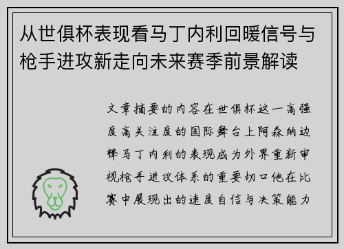 从世俱杯表现看马丁内利回暖信号与枪手进攻新走向未来赛季前景解读 从世俱杯表现看马丁内利回暖信号与枪手进攻新走向未来赛季前景解读