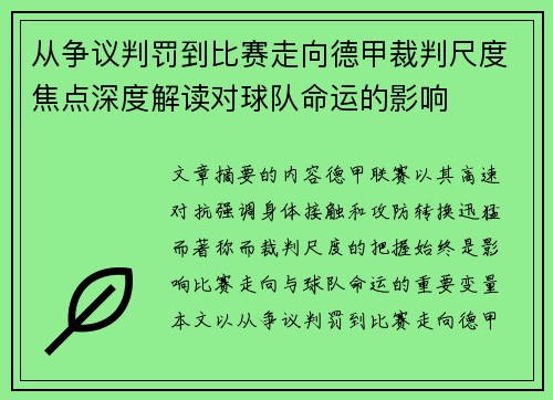 从争议判罚到比赛走向德甲裁判尺度焦点深度解读对球队命运的影响