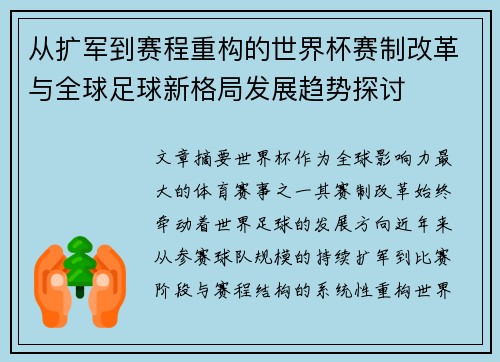 从扩军到赛程重构的世界杯赛制改革与全球足球新格局发展趋势探讨