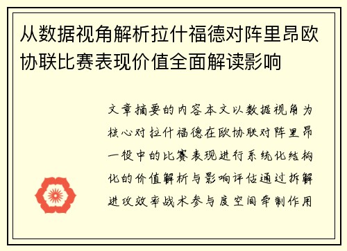从数据视角解析拉什福德对阵里昂欧协联比赛表现价值全面解读影响