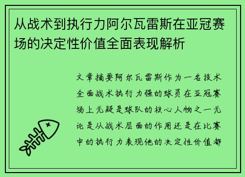 从战术到执行力阿尔瓦雷斯在亚冠赛场的决定性价值全面表现解析 从战术到执行力阿尔瓦雷斯在亚冠赛场的决定性价值全面表现解析