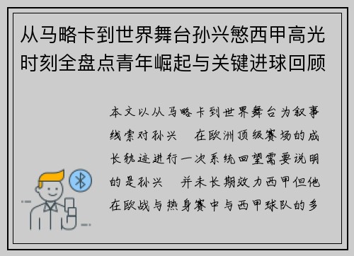 从马略卡到世界舞台孙兴慜西甲高光时刻全盘点青年崛起与关键进球回顾 从马略卡到世界舞台孙兴慜西甲高光时刻全盘点青年崛起与关键进球回顾