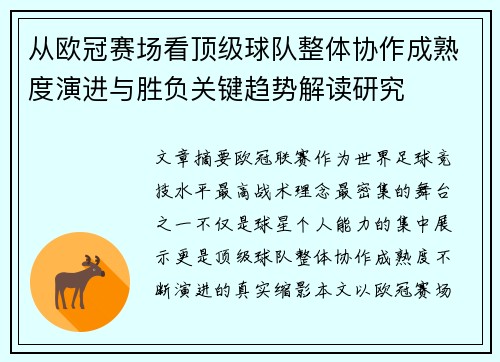 从欧冠赛场看顶级球队整体协作成熟度演进与胜负关键趋势解读研究 从欧冠赛场看顶级球队整体协作成熟度演进与胜负关键趋势解读研究