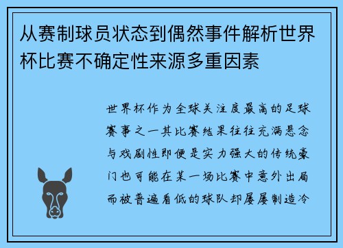 从赛制球员状态到偶然事件解析世界杯比赛不确定性来源多重因素 从赛制球员状态到偶然事件解析世界杯比赛不确定性来源多重因素