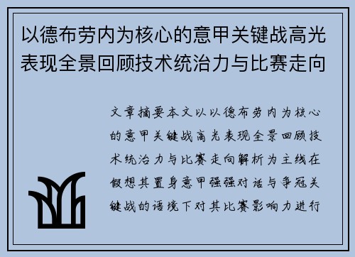 以德布劳内为核心的意甲关键战高光表现全景回顾技术统治力与比赛走向解析
