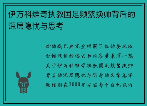 伊万科维奇执教国足频繁换帅背后的深层隐忧与思考
