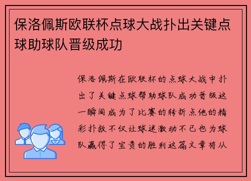 保洛佩斯欧联杯点球大战扑出关键点球助球队晋级成功