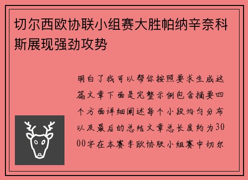 切尔西欧协联小组赛大胜帕纳辛奈科斯展现强劲攻势 切尔西欧协联小组赛大胜帕纳辛奈科斯展现强劲攻势