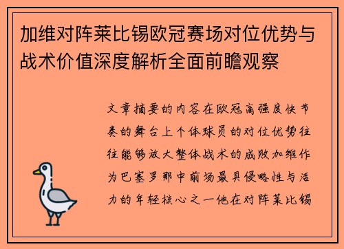 加维对阵莱比锡欧冠赛场对位优势与战术价值深度解析全面前瞻观察
