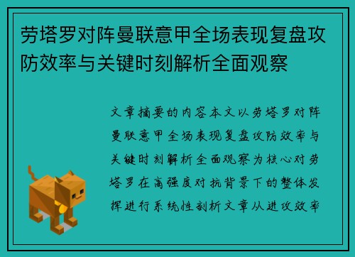 劳塔罗对阵曼联意甲全场表现复盘攻防效率与关键时刻解析全面观察 劳塔罗对阵曼联意甲全场表现复盘攻防效率与关键时刻解析全面观察