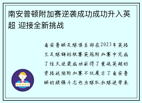 南安普顿附加赛逆袭成功成功升入英超 迎接全新挑战
