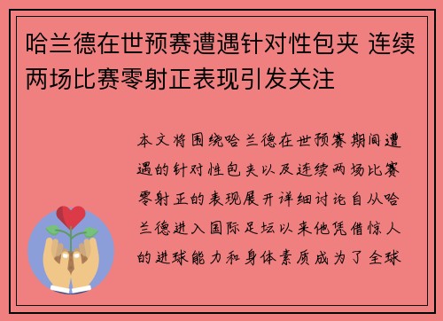 哈兰德在世预赛遭遇针对性包夹 连续两场比赛零射正表现引发关注 哈兰德在世预赛遭遇针对性包夹 连续两场比赛零射正表现引发关注