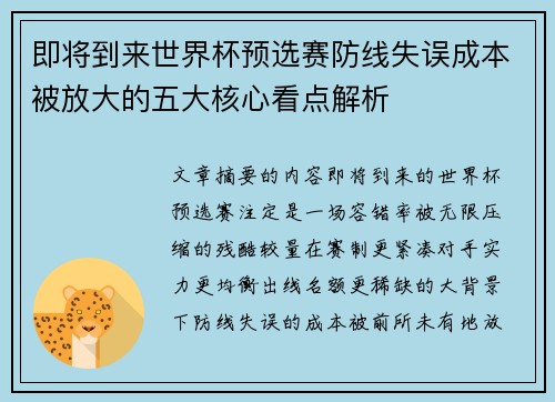 即将到来世界杯预选赛防线失误成本被放大的五大核心看点解析