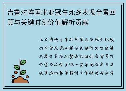 吉鲁对阵国米亚冠生死战表现全景回顾与关键时刻价值解析贡献