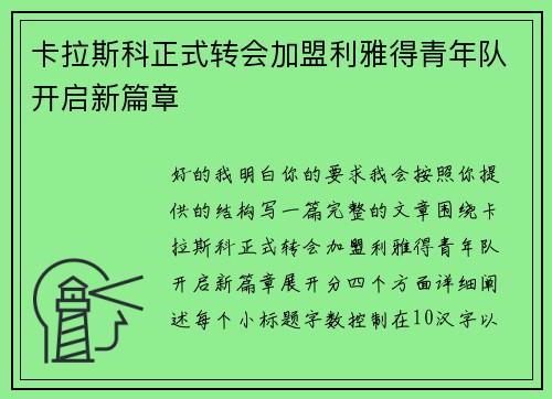 卡拉斯科正式转会加盟利雅得青年队开启新篇章 卡拉斯科正式转会加盟利雅得青年队开启新篇章