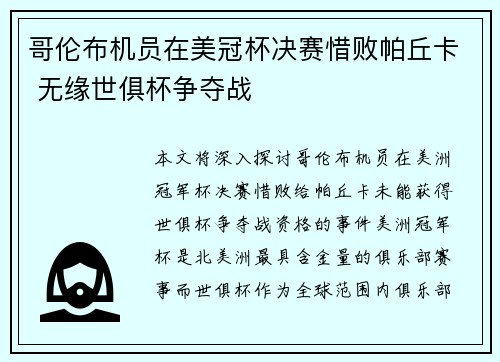 哥伦布机员在美冠杯决赛惜败帕丘卡 无缘世俱杯争夺战