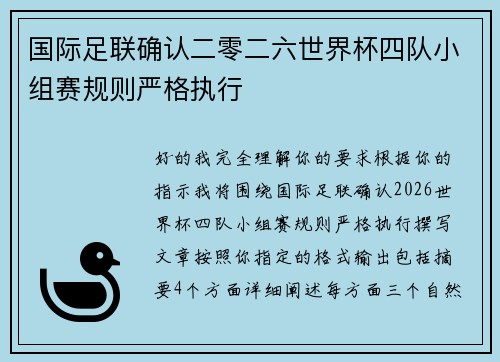 国际足联确认二零二六世界杯四队小组赛规则严格执行