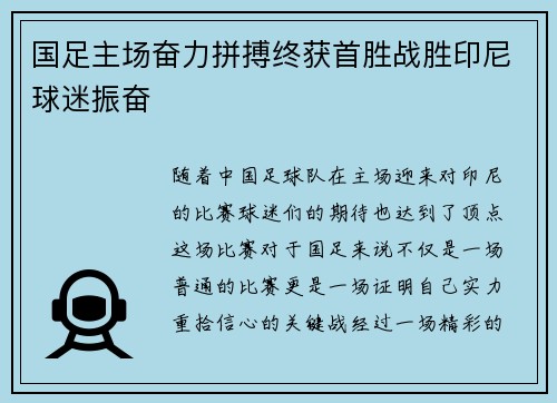 国足主场奋力拼搏终获首胜战胜印尼球迷振奋 国足主场奋力拼搏终获首胜战胜印尼球迷振奋