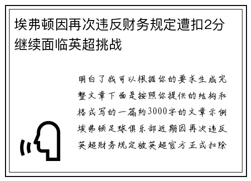 埃弗顿因再次违反财务规定遭扣2分 继续面临英超挑战