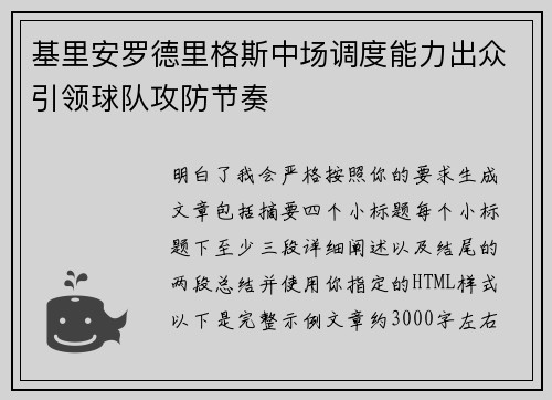 基里安罗德里格斯中场调度能力出众引领球队攻防节奏 基里安罗德里格斯中场调度能力出众引领球队攻防节奏