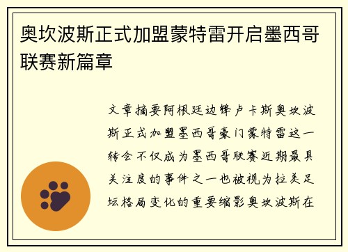 奥坎波斯正式加盟蒙特雷开启墨西哥联赛新篇章 奥坎波斯正式加盟蒙特雷开启墨西哥联赛新篇章
