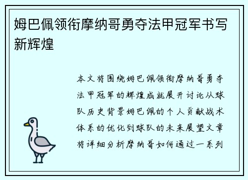 姆巴佩领衔摩纳哥勇夺法甲冠军书写新辉煌 姆巴佩领衔摩纳哥勇夺法甲冠军书写新辉煌