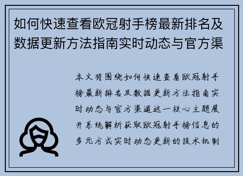 如何快速查看欧冠射手榜最新排名及数据更新方法指南实时动态与官方渠道