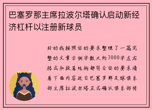 巴塞罗那主席拉波尔塔确认启动新经济杠杆以注册新球员