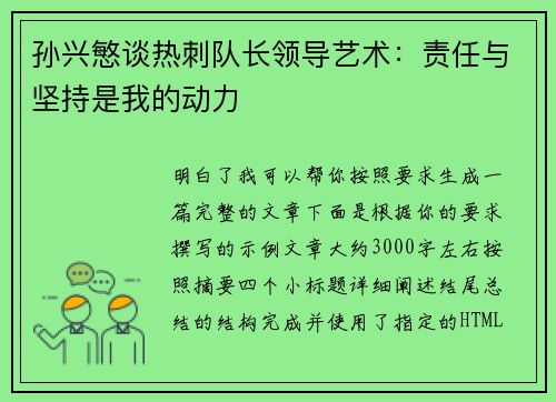 孙兴慜谈热刺队长领导艺术:责任与坚持是我的动力 孙兴慜谈热刺队长领导艺术:责任与坚持是我的动力