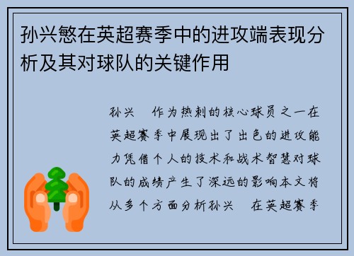 孙兴慜在英超赛季中的进攻端表现分析及其对球队的关键作用 孙兴慜在英超赛季中的进攻端表现分析及其对球队的关键作用
