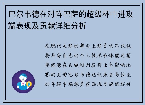 巴尔韦德在对阵巴萨的超级杯中进攻端表现及贡献详细分析 巴尔韦德在对阵巴萨的超级杯中进攻端表现及贡献详细分析