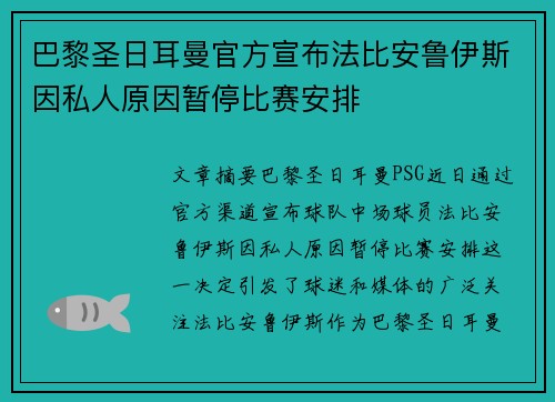 巴黎圣日耳曼官方宣布法比安鲁伊斯因私人原因暂停比赛安排