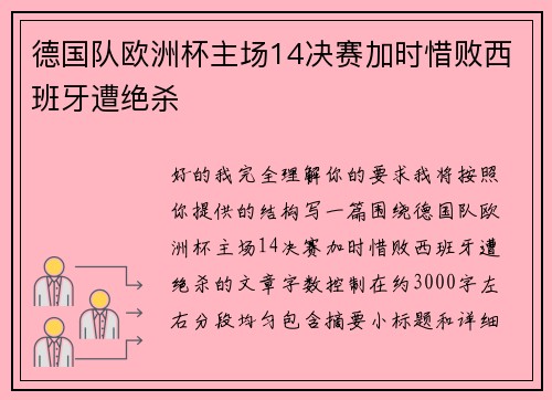德国队欧洲杯主场14决赛加时惜败西班牙遭绝杀 德国队欧洲杯主场14决赛加时惜败西班牙遭绝杀
